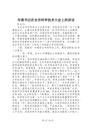 市委书记在全市科学技术大会上的讲话发言