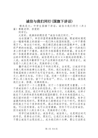 诚信与我们同行(国旗下讲话发言)