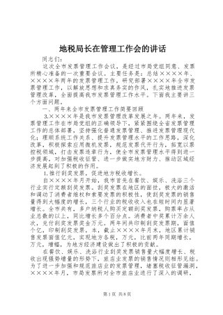 地税局长在管理工作会的讲话发言
