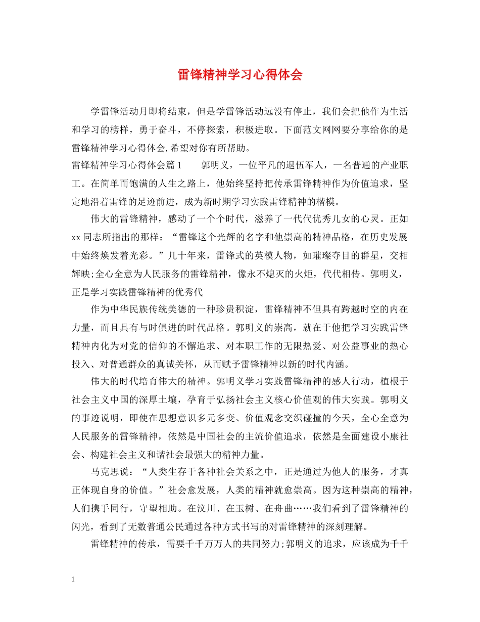 雷锋精神学习心得体会 _第1页