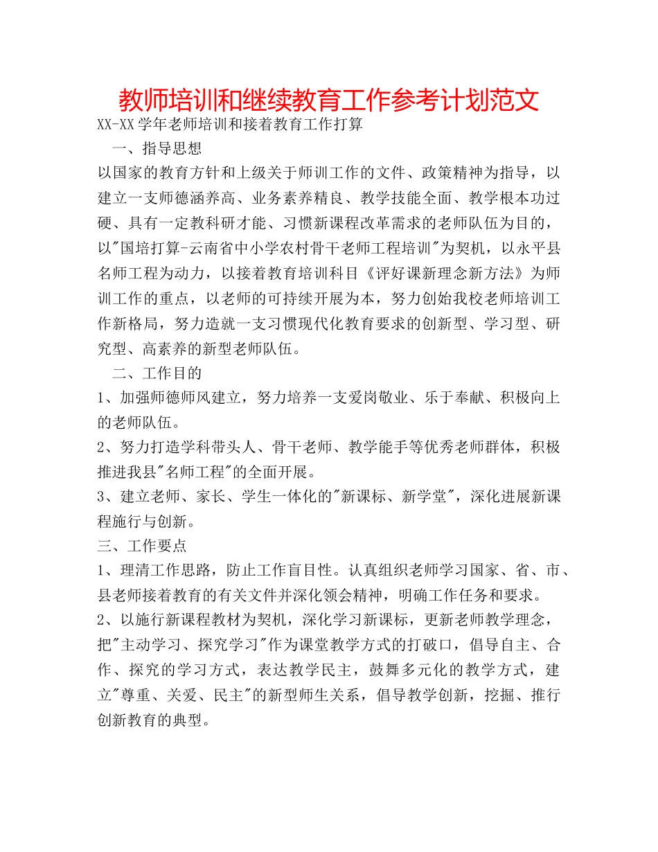 教师培训和继续教育工作参考计划范文 _第1页
