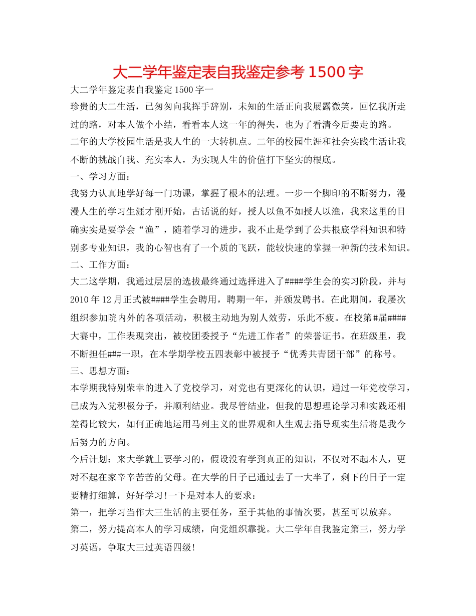 大二学年鉴定表自我鉴定参考1500字 _第1页
