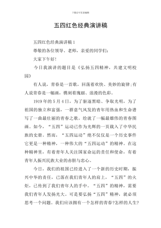 五四红色经典演讲稿
