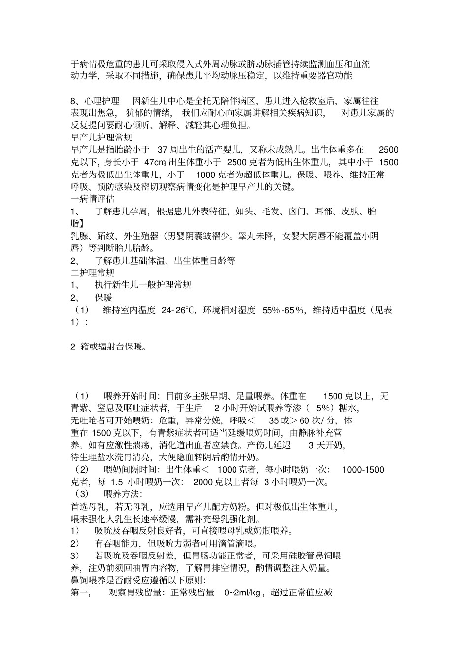 危重新生儿护理常规剖析_第2页