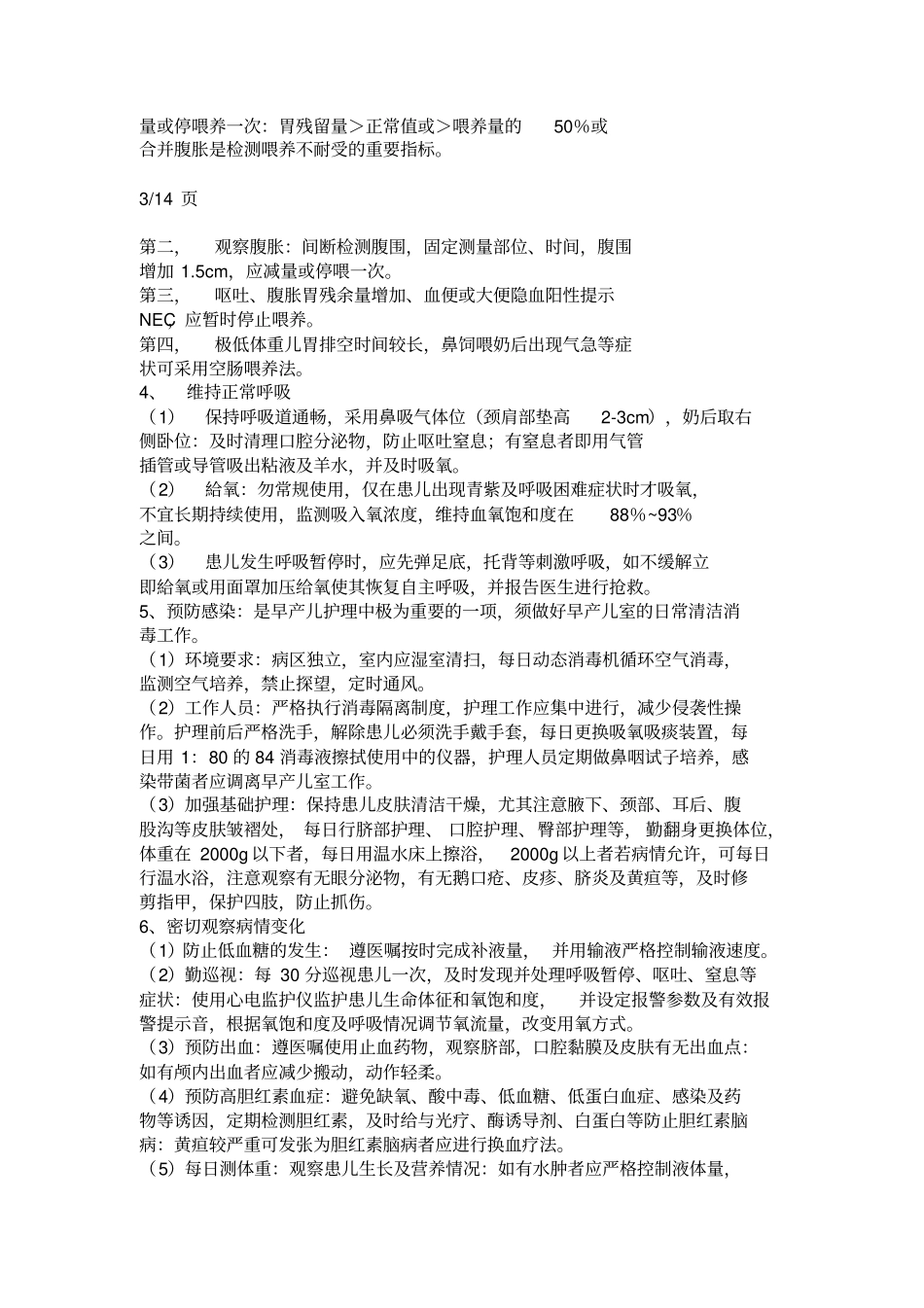 危重新生儿护理常规剖析_第3页
