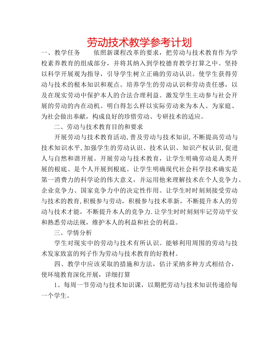 劳动技术教学参考计划 _第1页