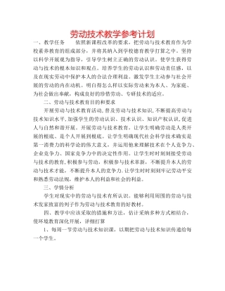 劳动技术教学参考计划 