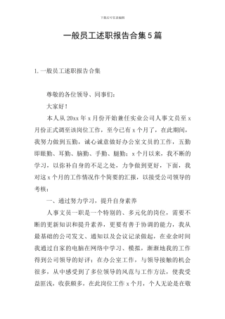 一般员工述职报告合集5篇