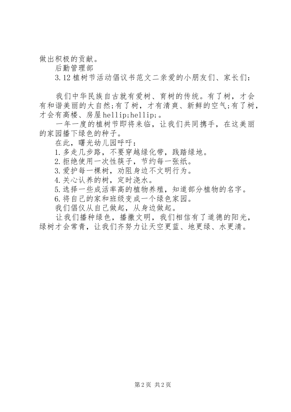 3.12植树节活动倡议书_第2页