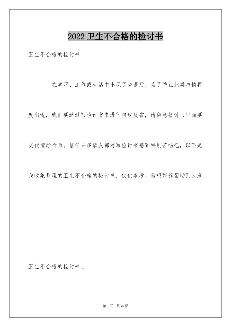 2024卫生不合格的检讨书_第1页