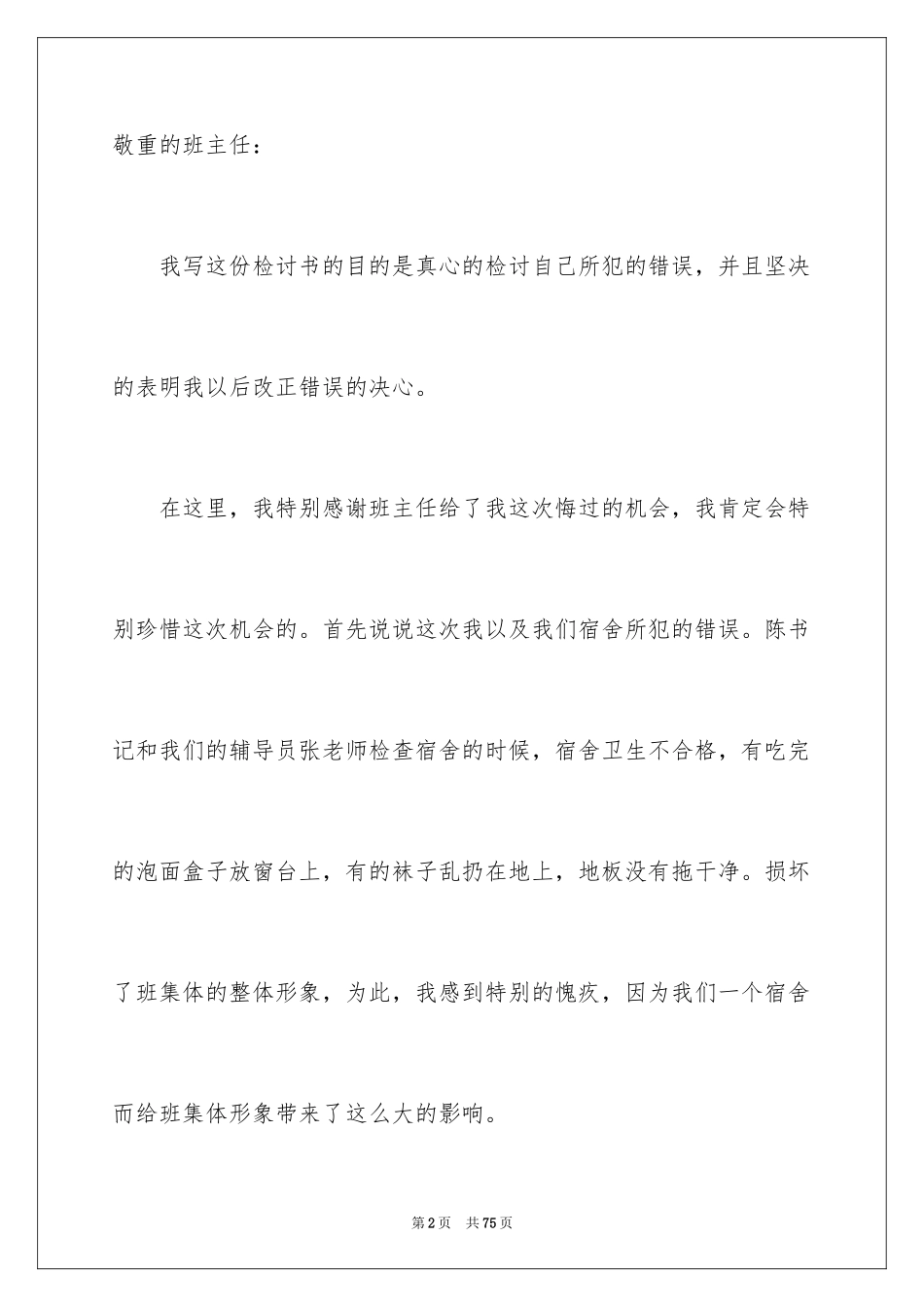 2024卫生不合格的检讨书_第2页