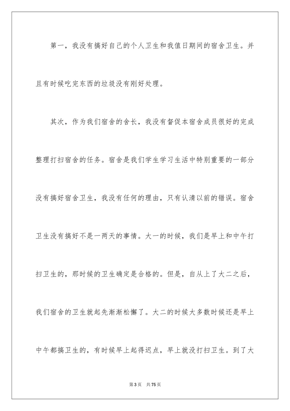 2024卫生不合格的检讨书_第3页