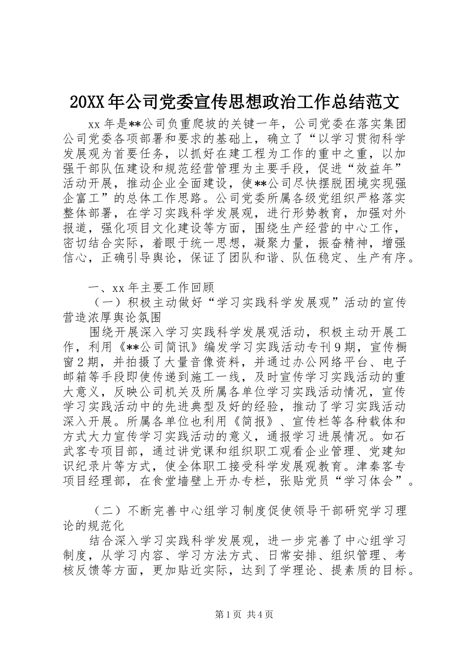 20XX年公司党委宣传思想政治工作总结范文 _第1页