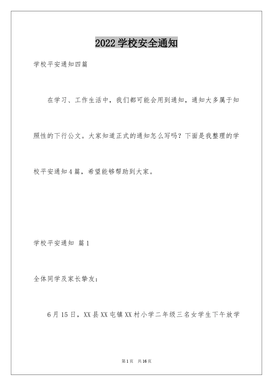 2024学校安全通知_18_第1页
