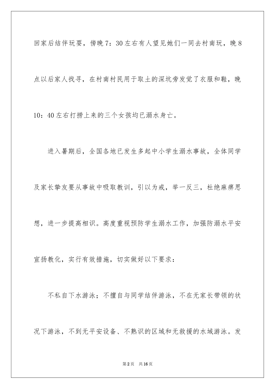 2024学校安全通知_18_第2页