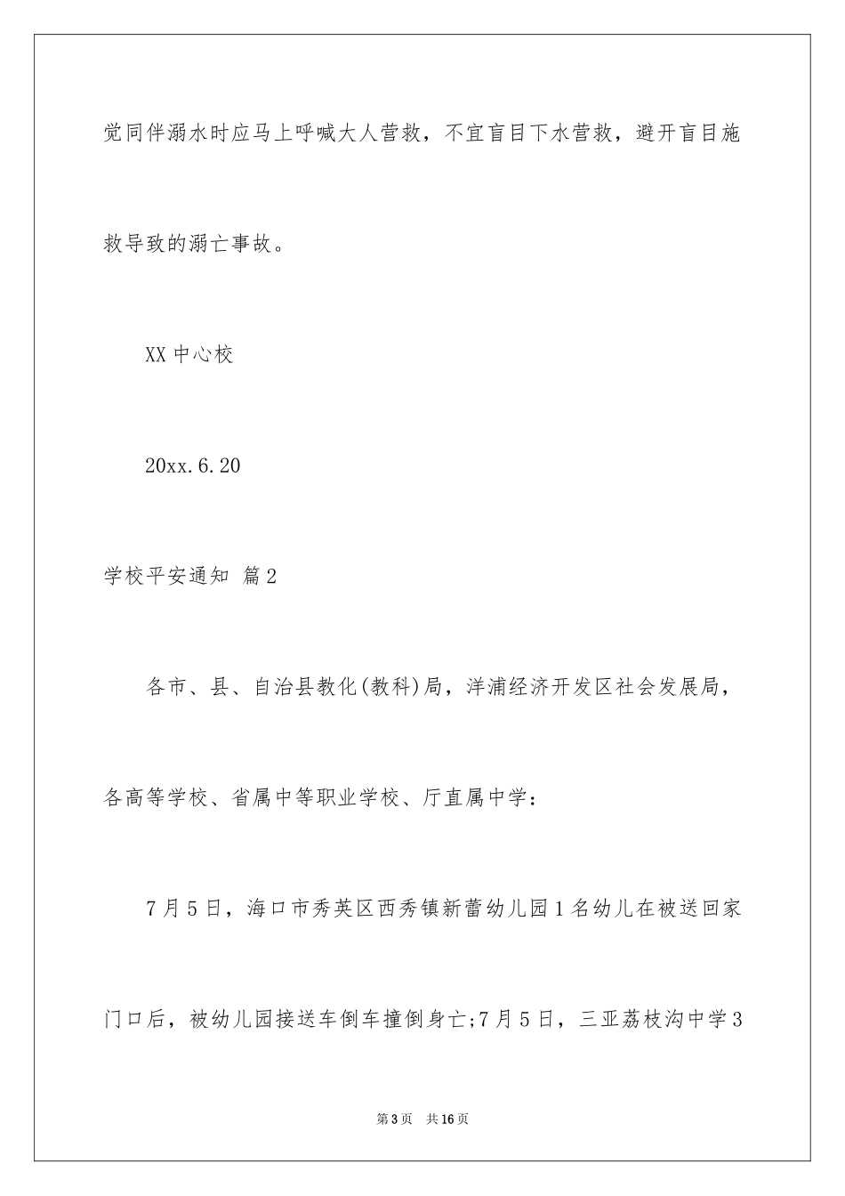 2024学校安全通知_18_第3页