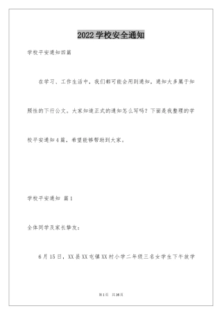 2024学校安全通知_18