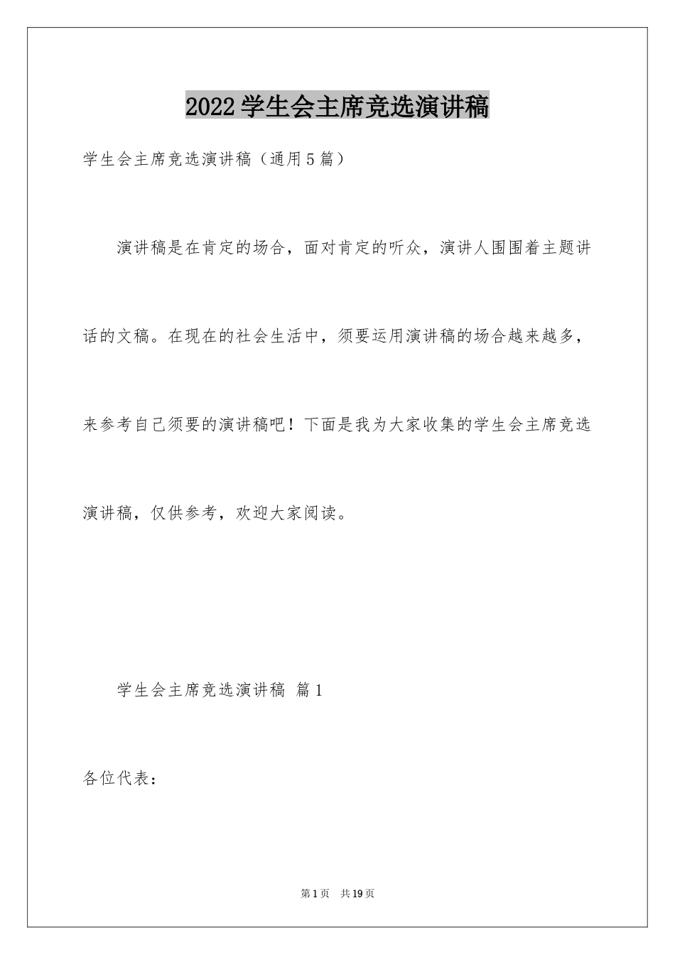 2024学生会主席竞选演讲稿_380_第1页