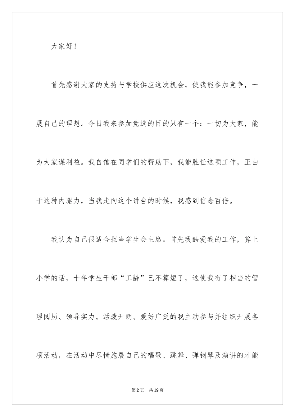 2024学生会主席竞选演讲稿_380_第2页