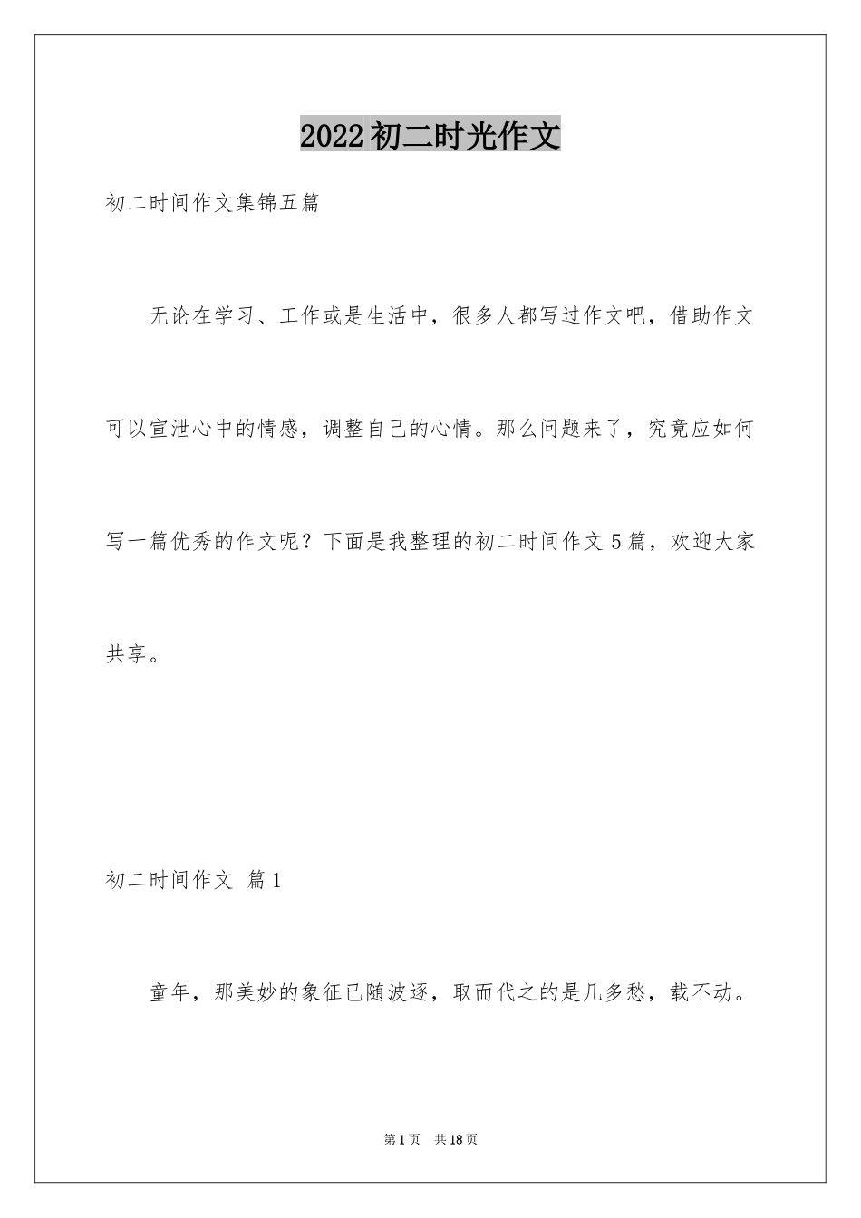 2024初二时光作文_234_第1页