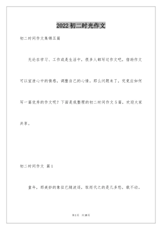 2024初二时光作文_234