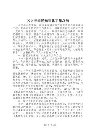 ××年农民知识化工作总结 