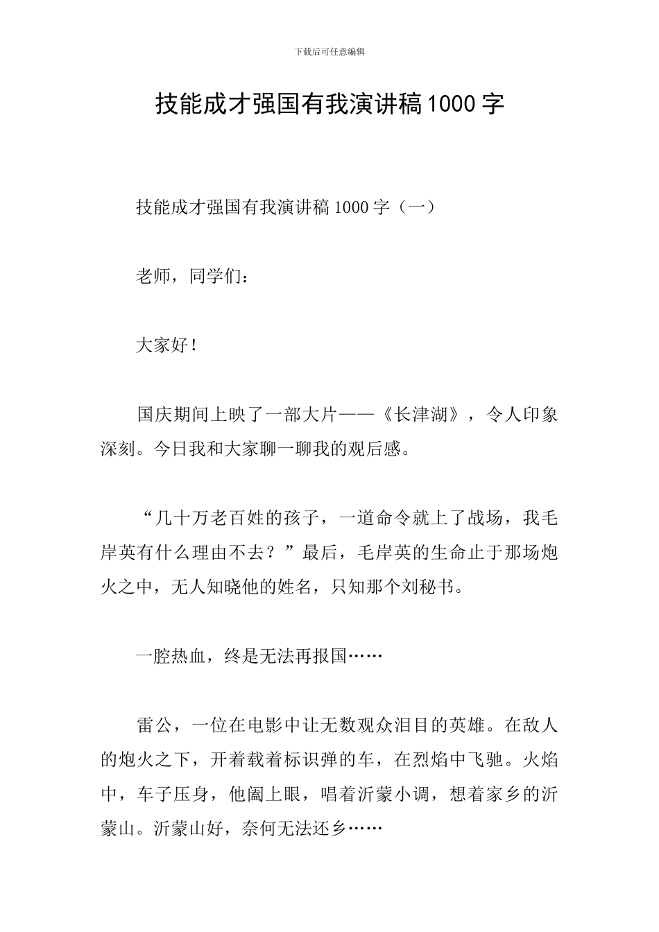 技能成才强国有我演讲稿1000字_第1页