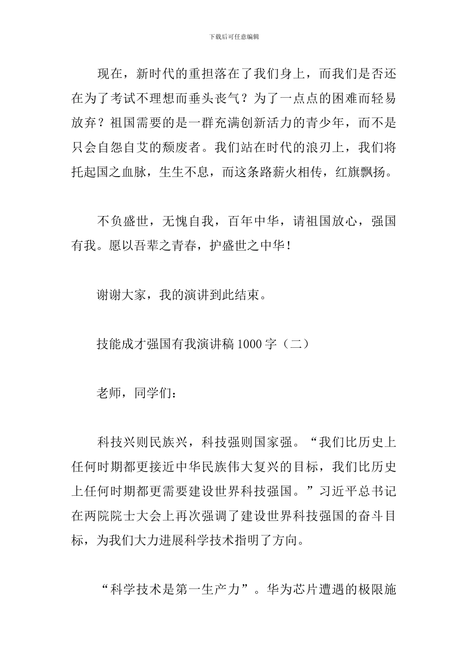 技能成才强国有我演讲稿1000字_第3页