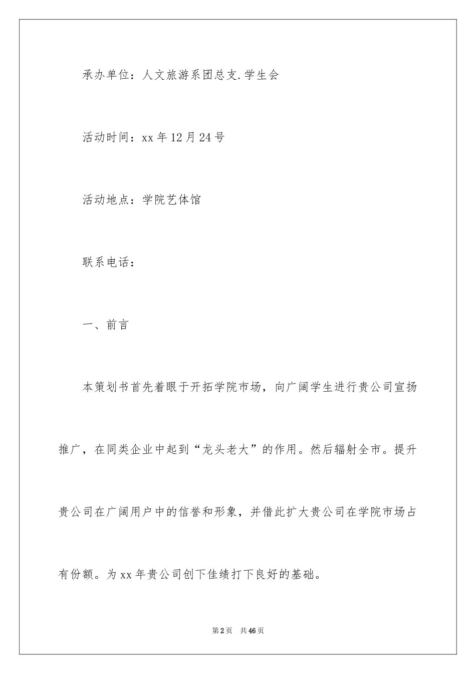 2024元旦晚会拉赞助策划书_第2页