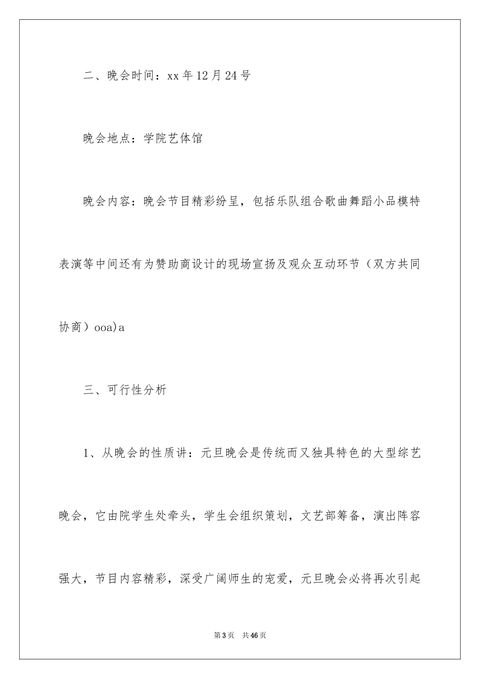 2024元旦晚会拉赞助策划书_第3页