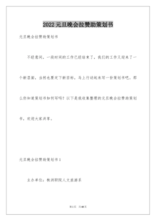 2024元旦晚会拉赞助策划书