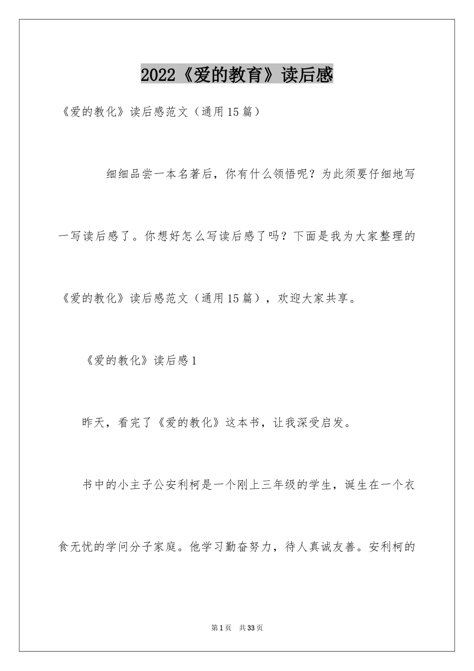 2024《爱的教育》读后感_67_第1页