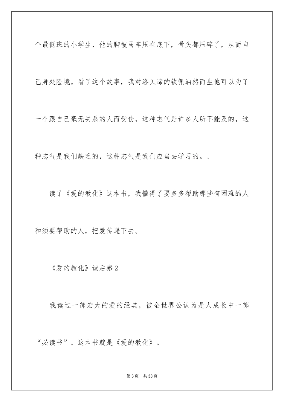 2024《爱的教育》读后感_67_第3页