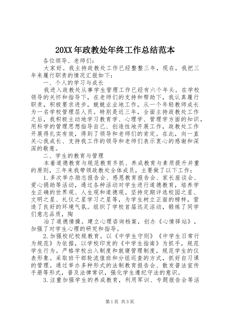 20XX年政教处年终工作总结范本_第1页