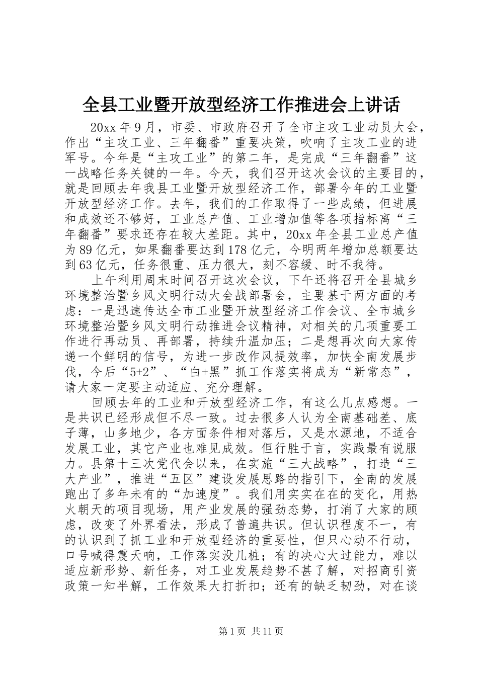 全县工业暨开放型经济工作推进会上讲话发言_第1页