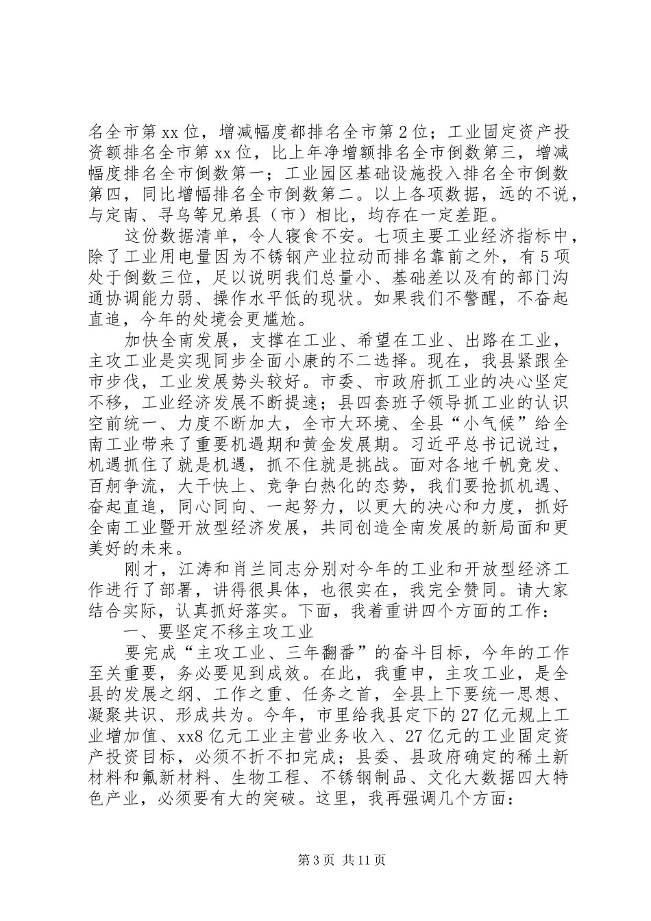 全县工业暨开放型经济工作推进会上讲话发言_第3页