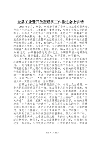 全县工业暨开放型经济工作推进会上讲话发言