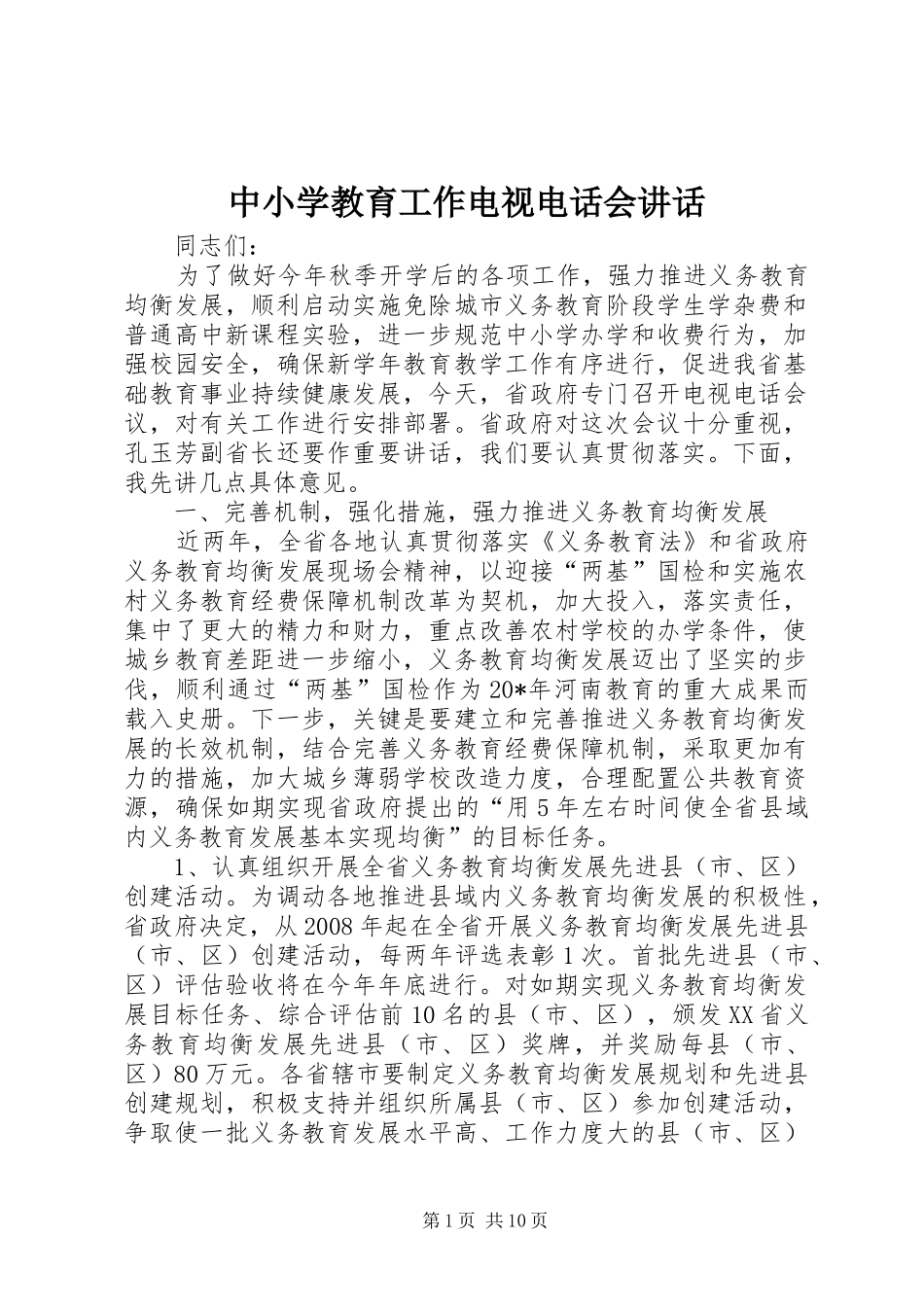 中小学教育工作电视电话会讲话发言_第1页