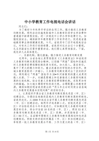 中小学教育工作电视电话会讲话发言