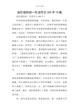 追忆我的初一生活作文300字10篇