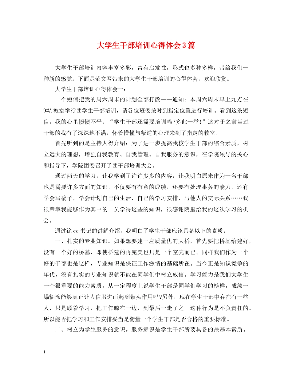 大学生干部培训心得体会3篇 _第1页
