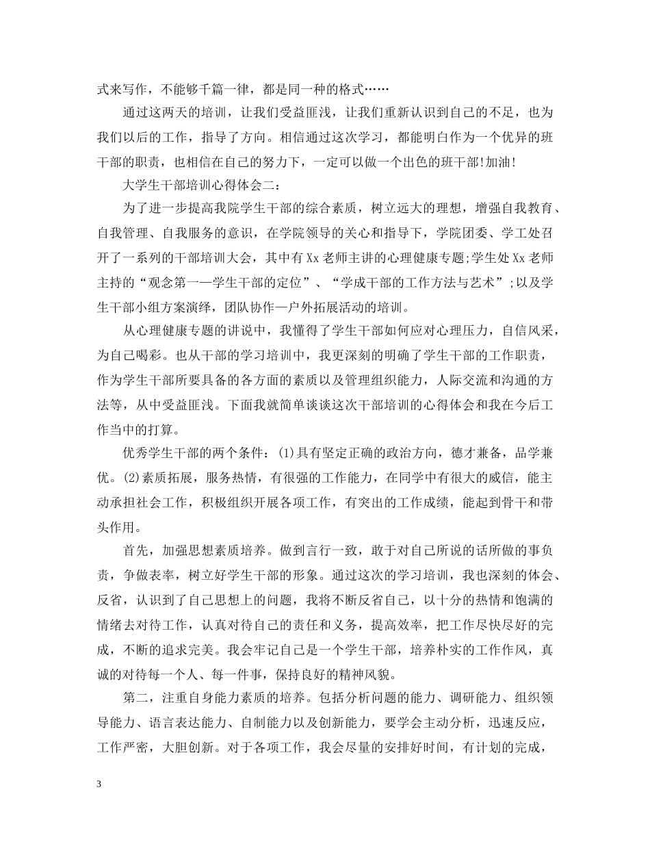 大学生干部培训心得体会3篇 _第3页