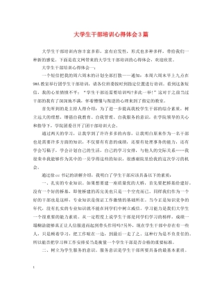 大学生干部培训心得体会3篇 