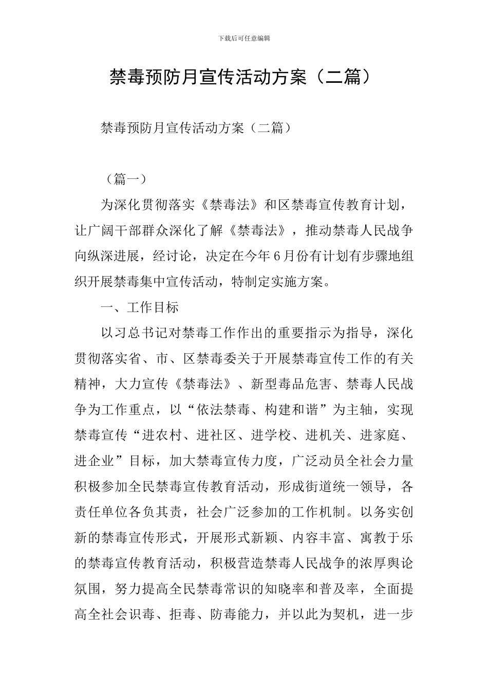 禁毒预防月宣传活动方案_第1页
