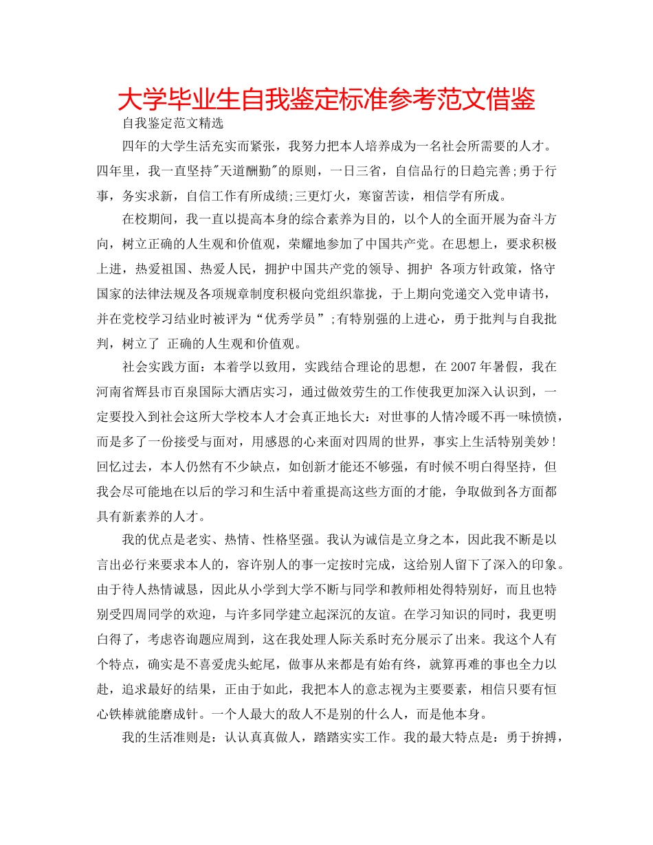 大学毕业生自我鉴定标准参考范文借鉴 _第1页