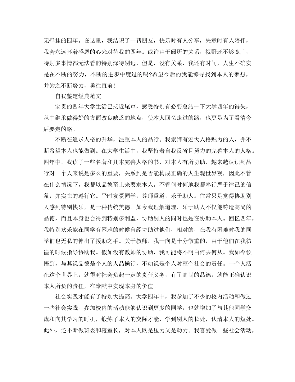 大学毕业生自我鉴定标准参考范文借鉴 _第3页