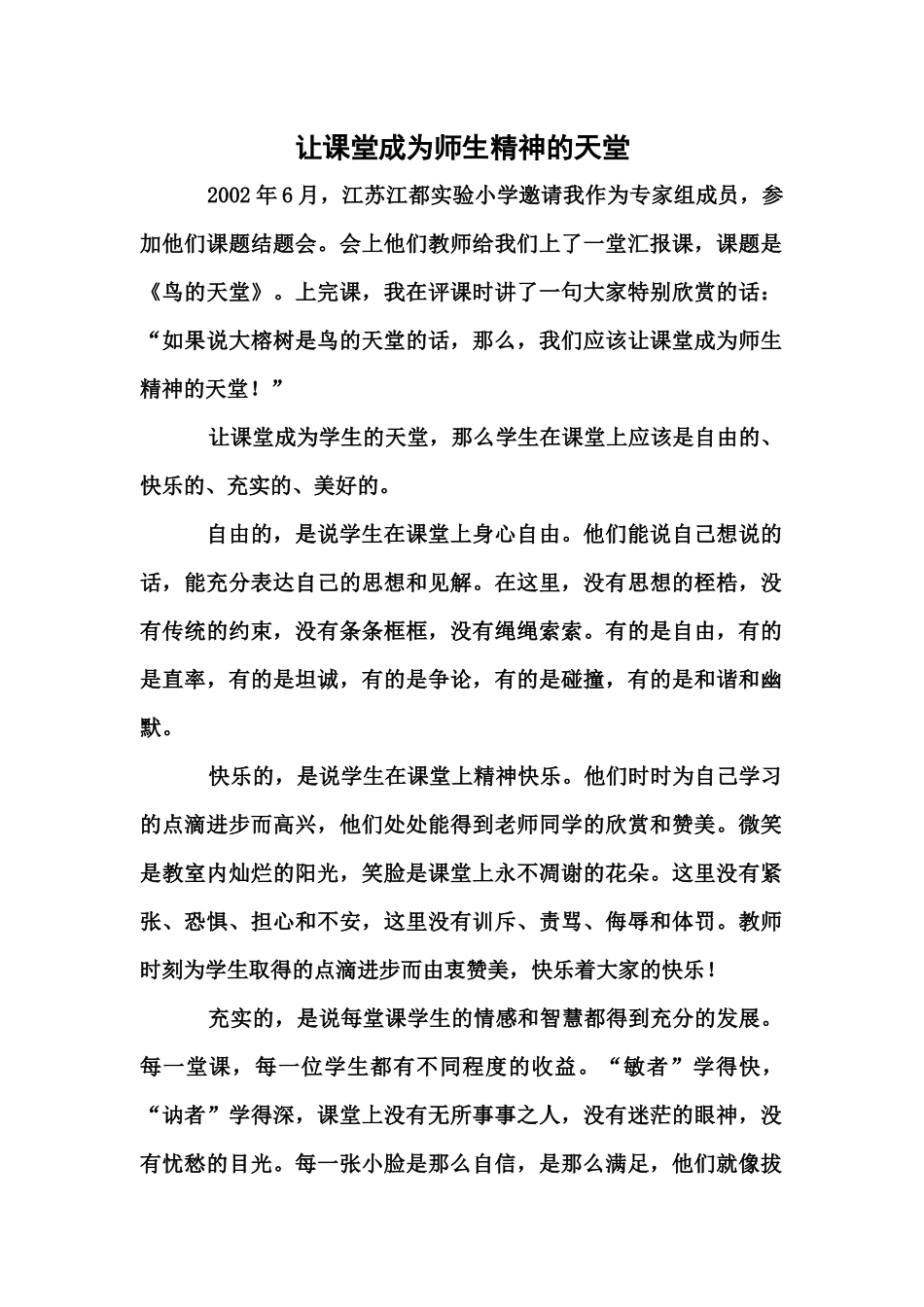 让课堂成为师生精神的天堂_第1页