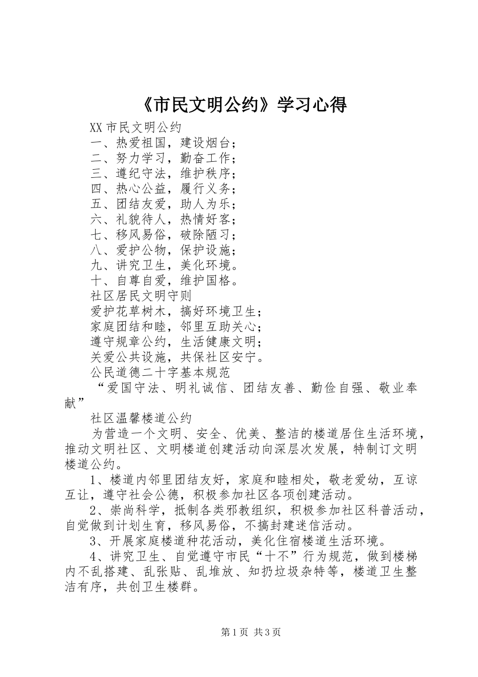 《市民文明公约》学习体会_第1页
