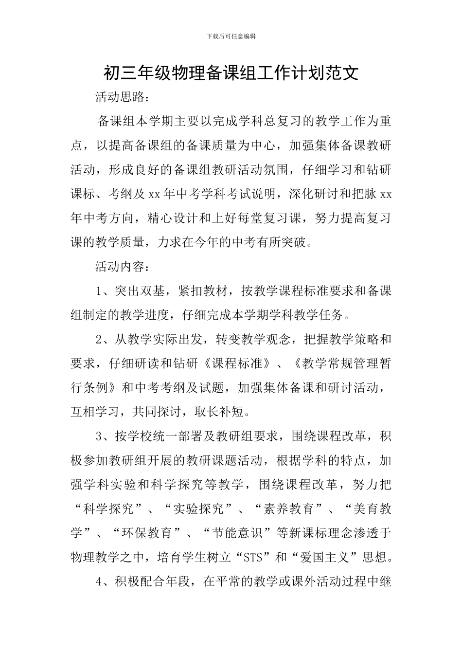 初三年级物理备课组工作计划范文_第1页