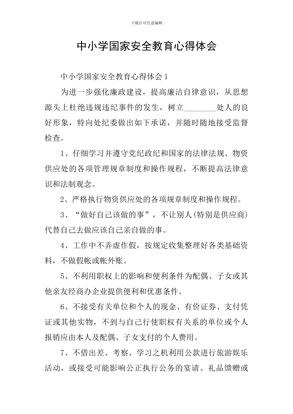 中小学国家安全教育心得体会_第1页